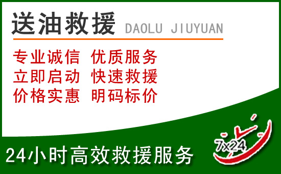 虹口区道路救援汽车送玻璃水