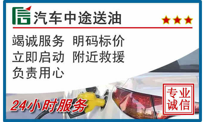 虹口区高速公路汽车送汽油