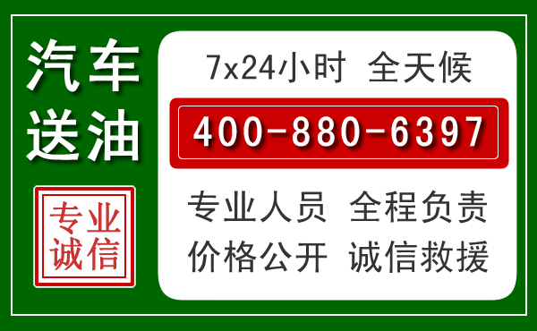 虹口区汽车送油救援电话
