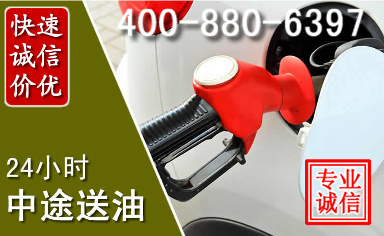 虹口区汽车送油救援电话